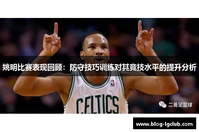 姚明比赛表现回顾：防守技巧训练对其竞技水平的提升分析