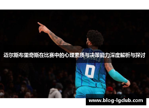 迈尔斯布里奇斯在比赛中的心理素质与决策能力深度解析与探讨