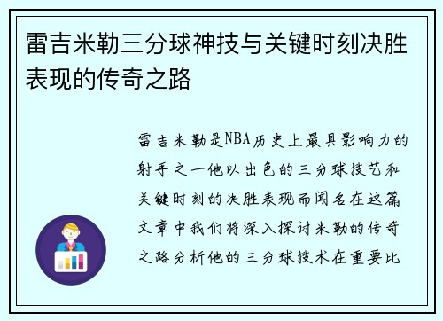 雷吉米勒三分球神技与关键时刻决胜表现的传奇之路