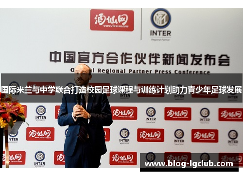 国际米兰与中学联合打造校园足球课程与训练计划助力青少年足球发展