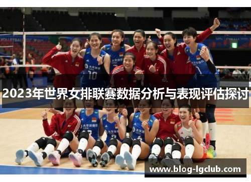 2023年世界女排联赛数据分析与表现评估探讨