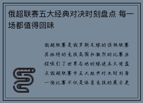 俄超联赛五大经典对决时刻盘点 每一场都值得回味