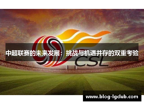 中超联赛的未来发展：挑战与机遇并存的双重考验
