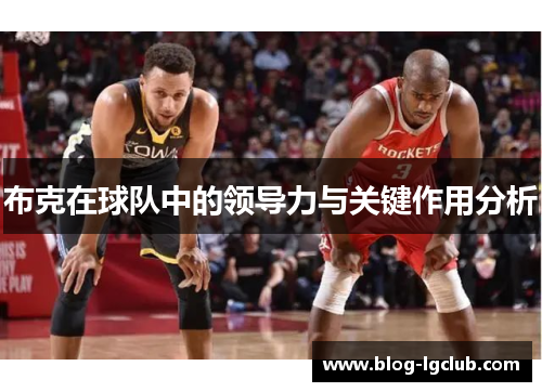布克在球队中的领导力与关键作用分析