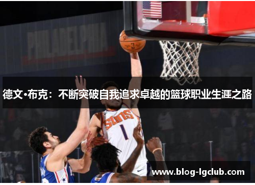 德文·布克：不断突破自我追求卓越的篮球职业生涯之路