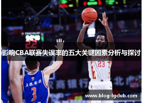 影响CBA联赛失误率的五大关键因素分析与探讨