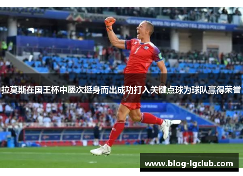 拉莫斯在国王杯中屡次挺身而出成功打入关键点球为球队赢得荣誉
