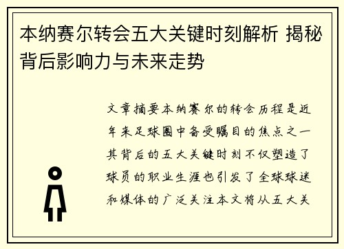 本纳赛尔转会五大关键时刻解析 揭秘背后影响力与未来走势