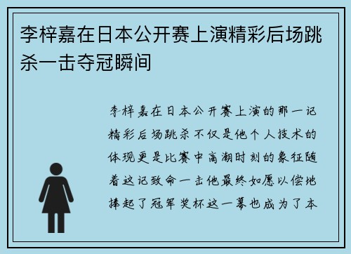李梓嘉在日本公开赛上演精彩后场跳杀一击夺冠瞬间
