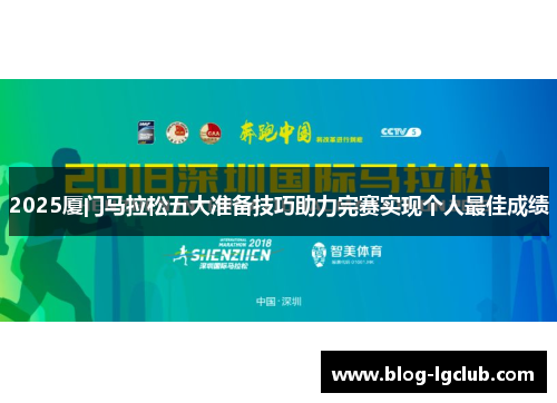 2025厦门马拉松五大准备技巧助力完赛实现个人最佳成绩