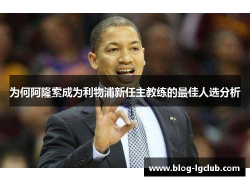 为何阿隆索成为利物浦新任主教练的最佳人选分析