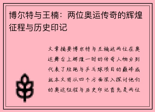 博尔特与王楠：两位奥运传奇的辉煌征程与历史印记