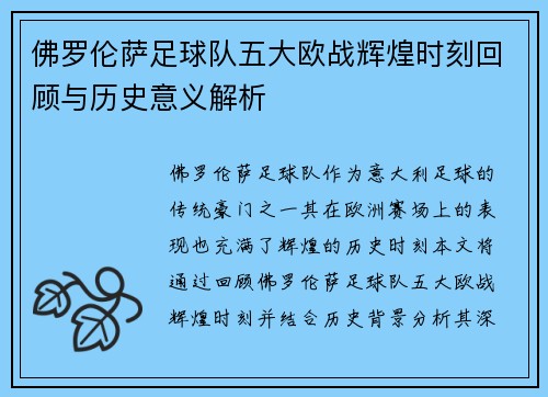 佛罗伦萨足球队五大欧战辉煌时刻回顾与历史意义解析
