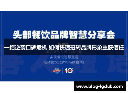 一招逆袭口碑危机 如何快速扭转品牌形象重获信任
