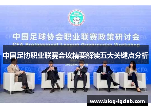 中国足协职业联赛会议精要解读五大关键点分析