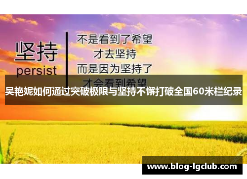 吴艳妮如何通过突破极限与坚持不懈打破全国60米栏纪录