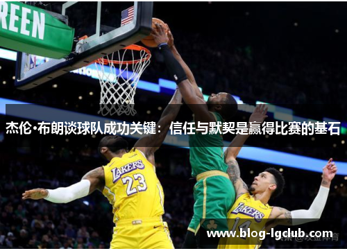 杰伦·布朗谈球队成功关键：信任与默契是赢得比赛的基石