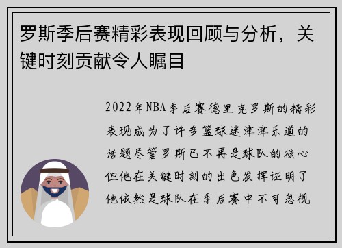罗斯季后赛精彩表现回顾与分析，关键时刻贡献令人瞩目