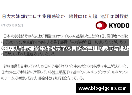 国奥队新冠确诊事件揭示了体育防疫管理的隐患与挑战