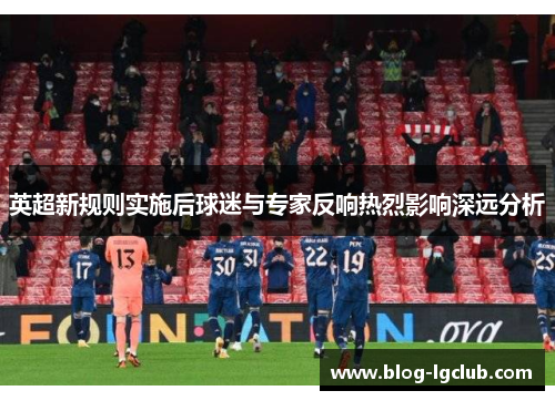 英超新规则实施后球迷与专家反响热烈影响深远分析