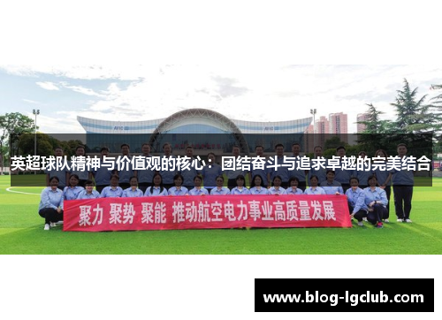 英超球队精神与价值观的核心：团结奋斗与追求卓越的完美结合