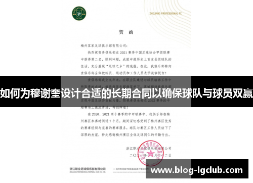 如何为穆谢奎设计合适的长期合同以确保球队与球员双赢