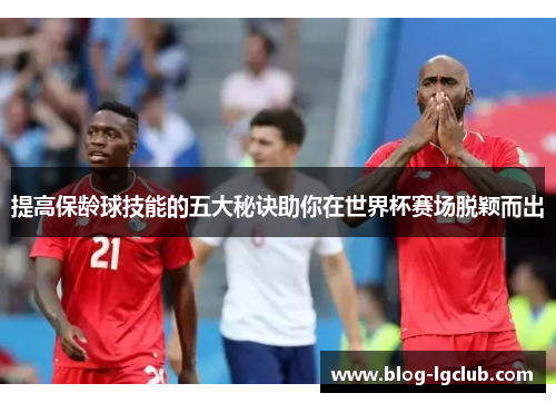 提高保龄球技能的五大秘诀助你在世界杯赛场脱颖而出