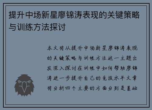 提升中场新星廖锦涛表现的关键策略与训练方法探讨