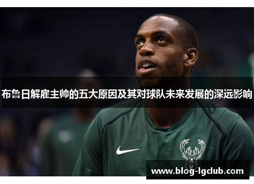 布鲁日解雇主帅的五大原因及其对球队未来发展的深远影响