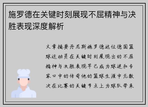施罗德在关键时刻展现不屈精神与决胜表现深度解析