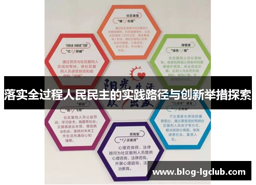 落实全过程人民民主的实践路径与创新举措探索
