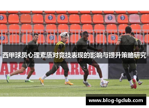 西甲球员心理素质对竞技表现的影响与提升策略研究