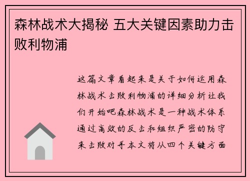 森林战术大揭秘 五大关键因素助力击败利物浦