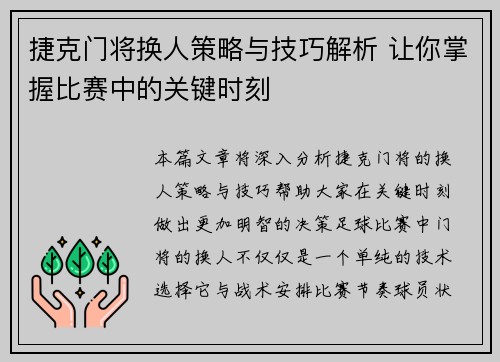 捷克门将换人策略与技巧解析 让你掌握比赛中的关键时刻