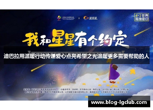 迪巴拉用温暖行动传递爱心点亮希望之光温暖更多需要帮助的人