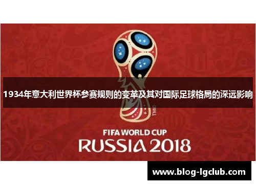 1934年意大利世界杯参赛规则的变革及其对国际足球格局的深远影响