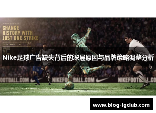 Nike足球广告缺失背后的深层原因与品牌策略调整分析