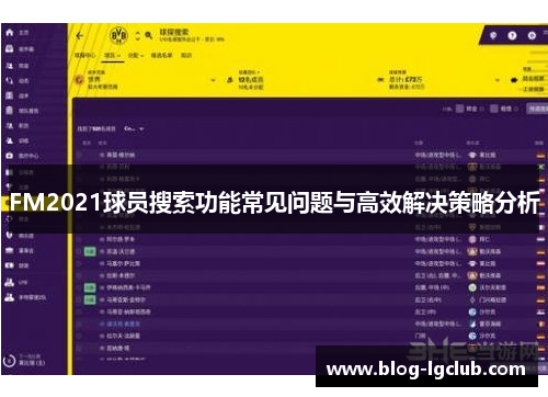 FM2021球员搜索功能常见问题与高效解决策略分析