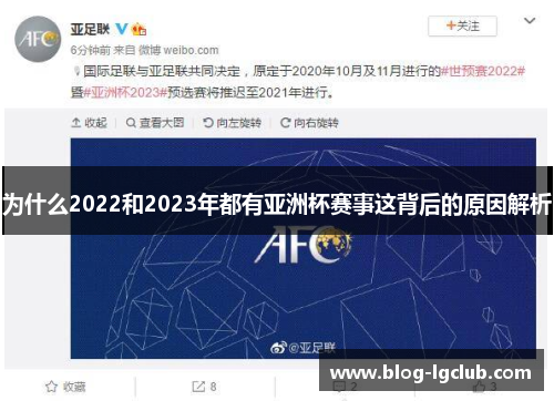 为什么2022和2023年都有亚洲杯赛事这背后的原因解析