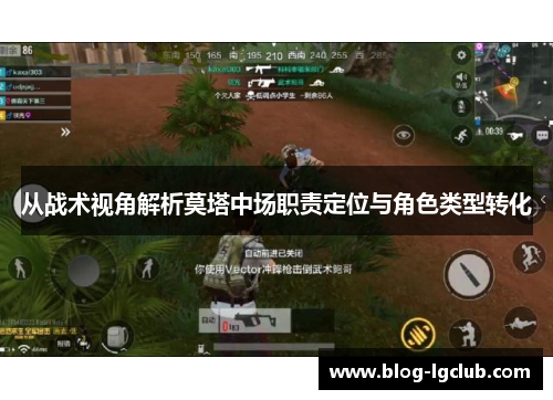 从战术视角解析莫塔中场职责定位与角色类型转化
