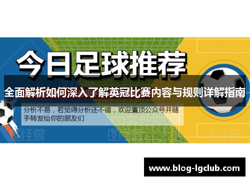 全面解析如何深入了解英冠比赛内容与规则详解指南