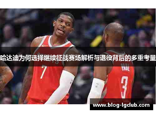 哈达迪为何选择继续征战赛场解析与退役背后的多重考量