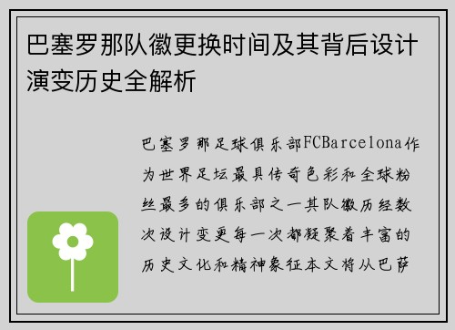 巴塞罗那队徽更换时间及其背后设计演变历史全解析
