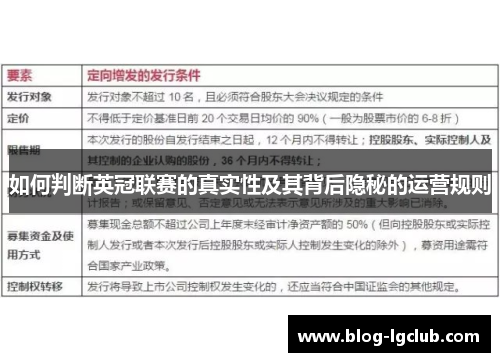 如何判断英冠联赛的真实性及其背后隐秘的运营规则