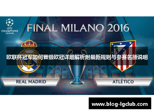 欧联杯冠军如何晋级欧冠详细解析附最新规则与参赛名额说明