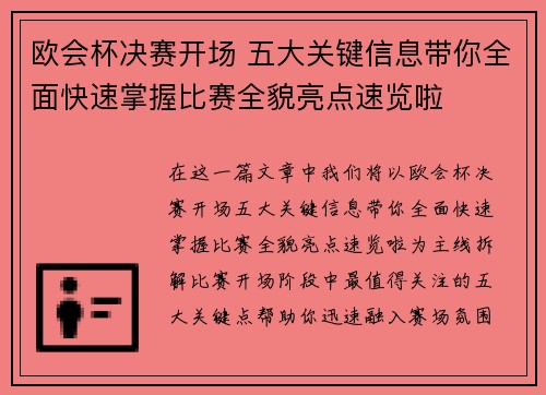 欧会杯决赛开场 五大关键信息带你全面快速掌握比赛全貌亮点速览啦