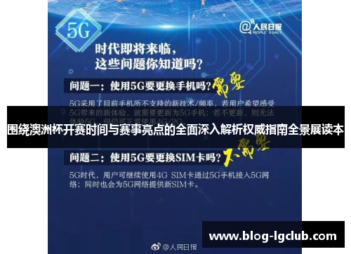 围绕澳洲杯开赛时间与赛事亮点的全面深入解析权威指南全景展读本 围绕澳洲杯开赛时间与赛事亮点的全面深入解析权威指南全景展读本