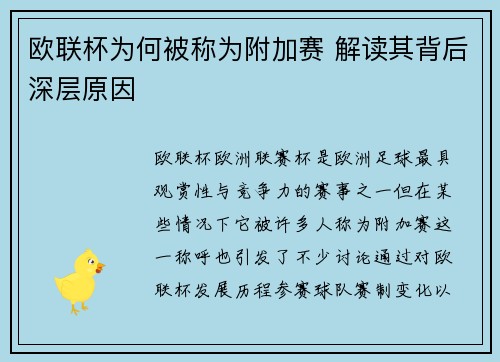 欧联杯为何被称为附加赛 解读其背后深层原因 欧联杯为何被称为附加赛 解读其背后深层原因